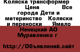 Коляска трансформер Inglesina › Цена ­ 5 000 - Все города Дети и материнство » Коляски и переноски   . Ямало-Ненецкий АО,Муравленко г.